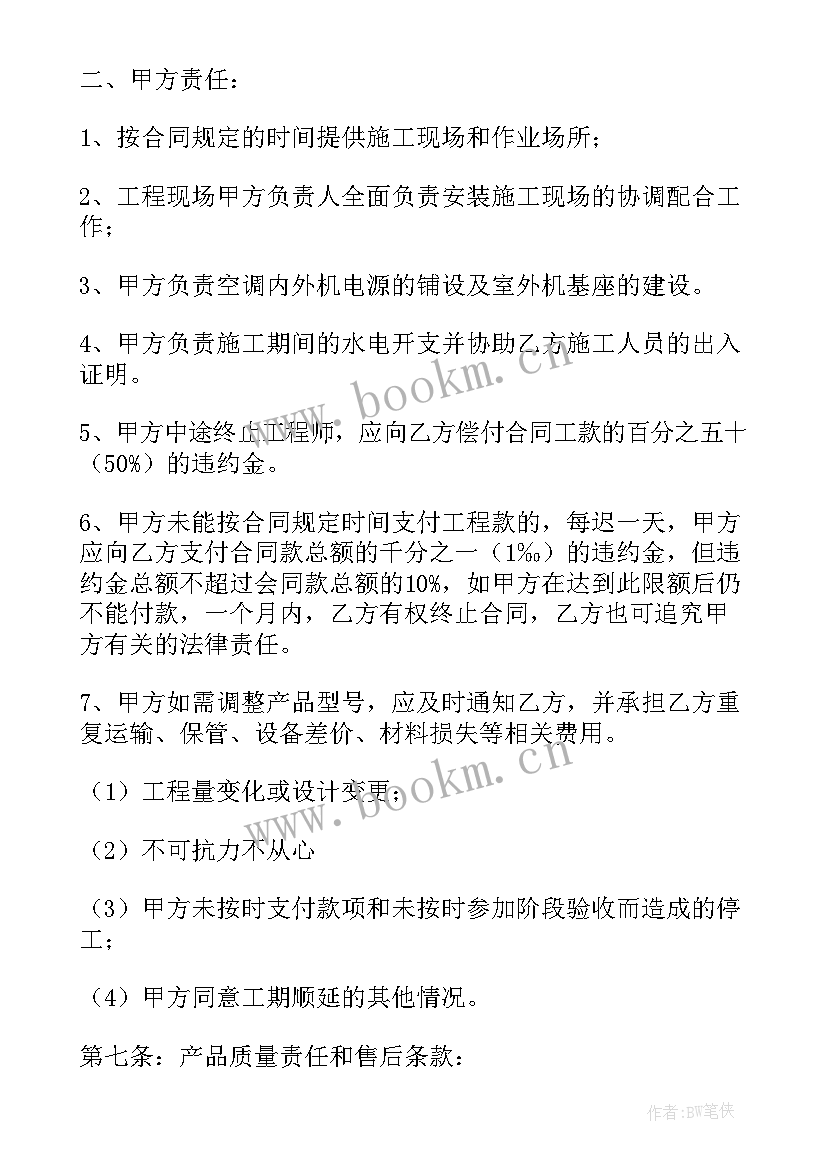 最新空调安装承揽协议 空调安装合同共(模板10篇)