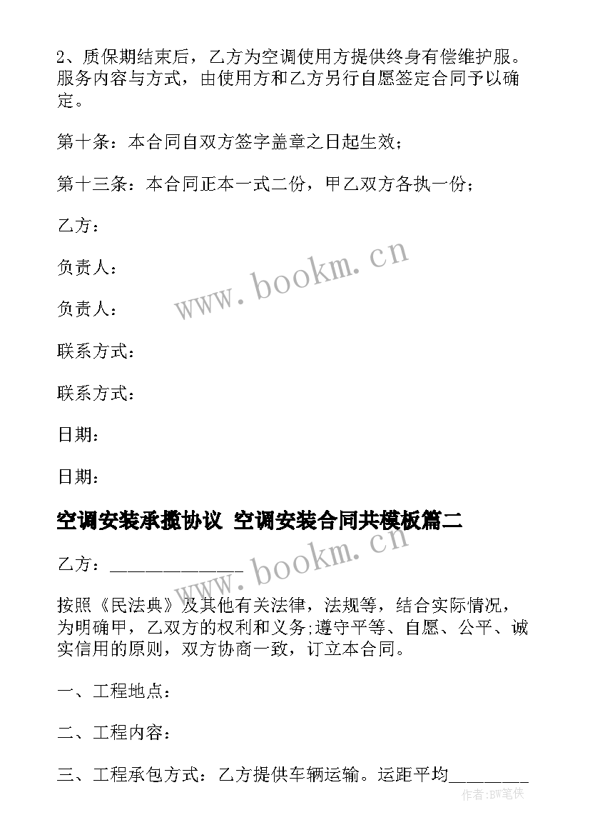 最新空调安装承揽协议 空调安装合同共(模板10篇)