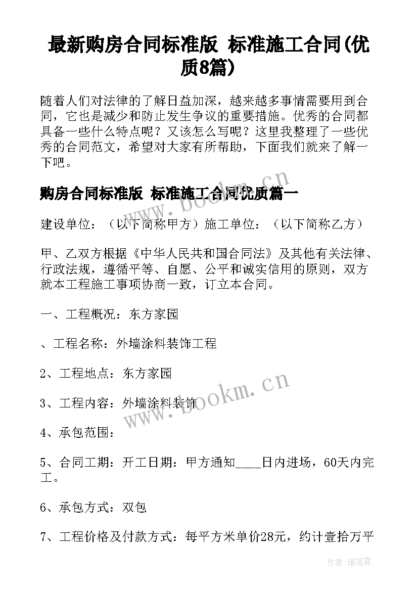 最新购房合同标准版 标准施工合同(优质8篇)