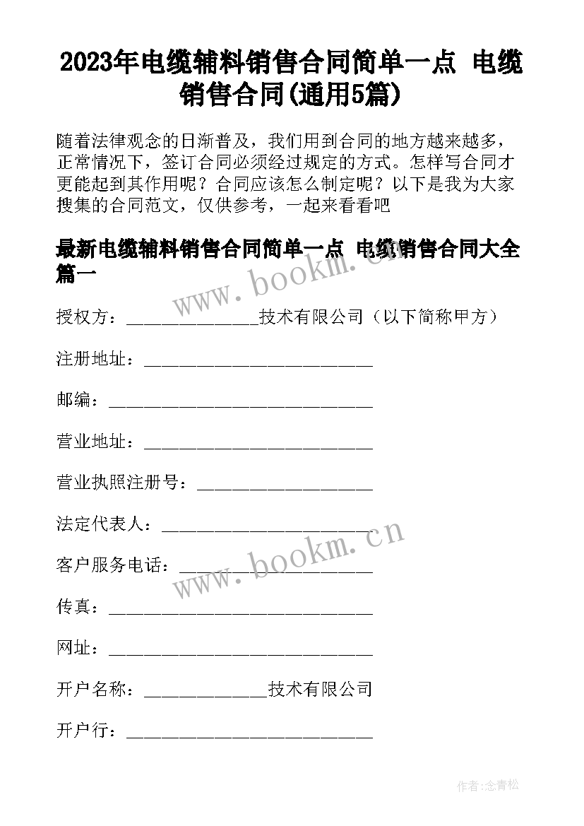 2023年电缆辅料销售合同简单一点 电缆销售合同(通用5篇)