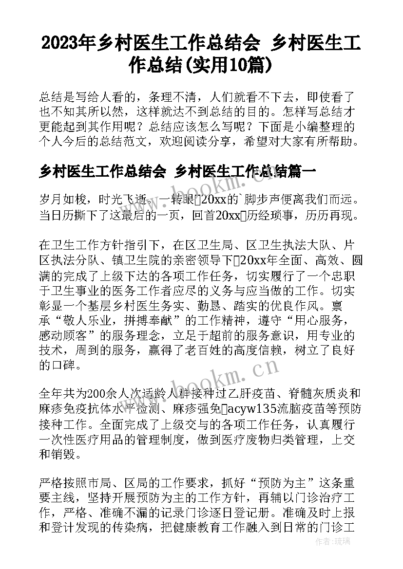 2023年乡村医生工作总结会 乡村医生工作总结(实用10篇)