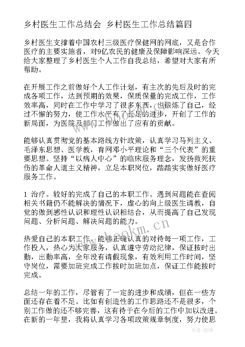 2023年乡村医生工作总结会 乡村医生工作总结(实用10篇)