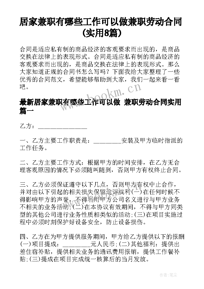 居家兼职有哪些工作可以做 兼职劳动合同(实用8篇)