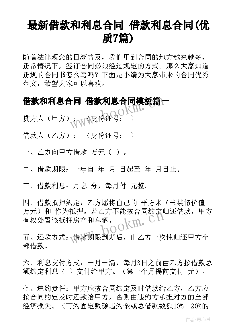 最新借款和利息合同 借款利息合同(优质7篇)