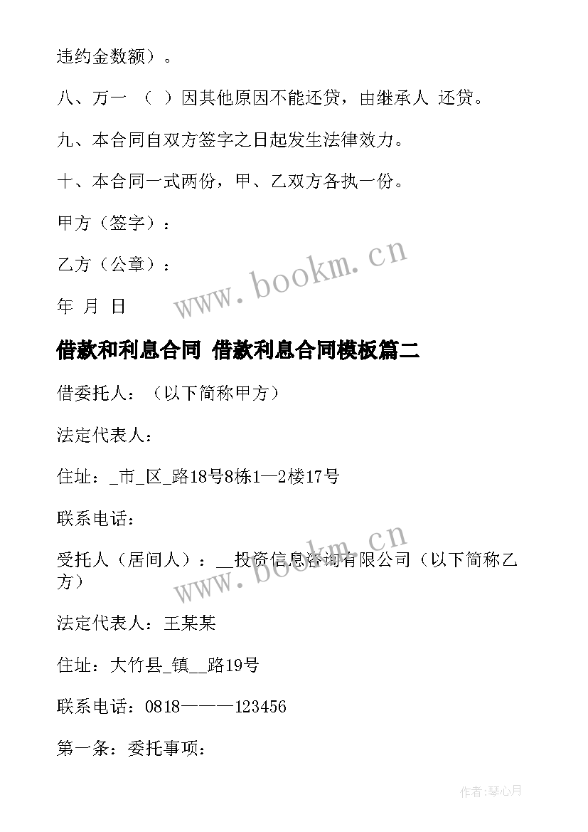 最新借款和利息合同 借款利息合同(优质7篇)