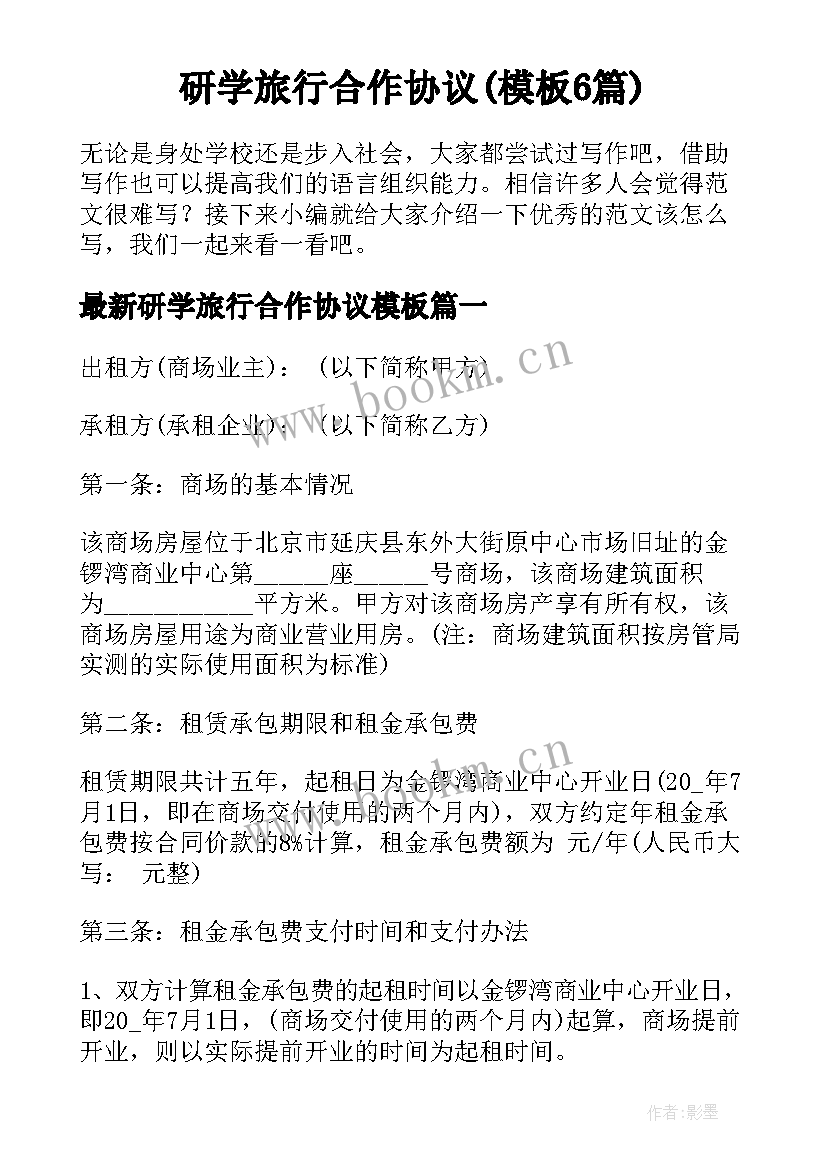 研学旅行合作协议(模板6篇)