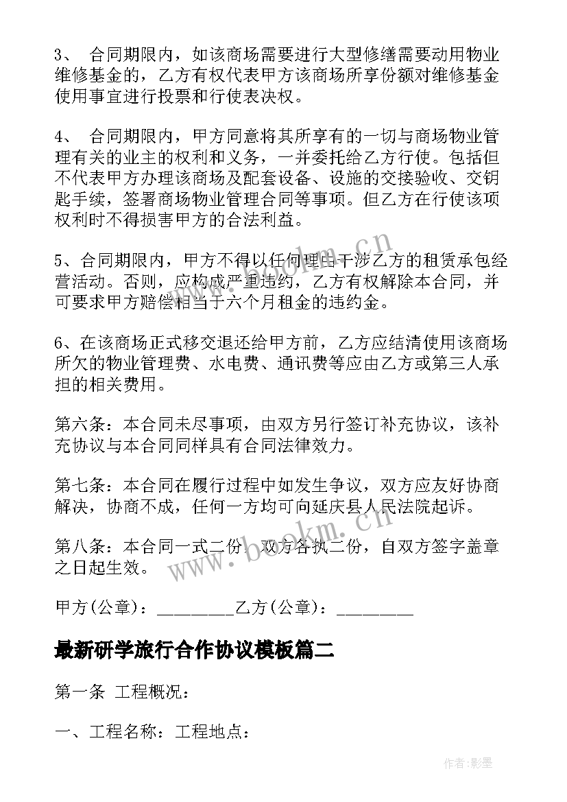 研学旅行合作协议(模板6篇)