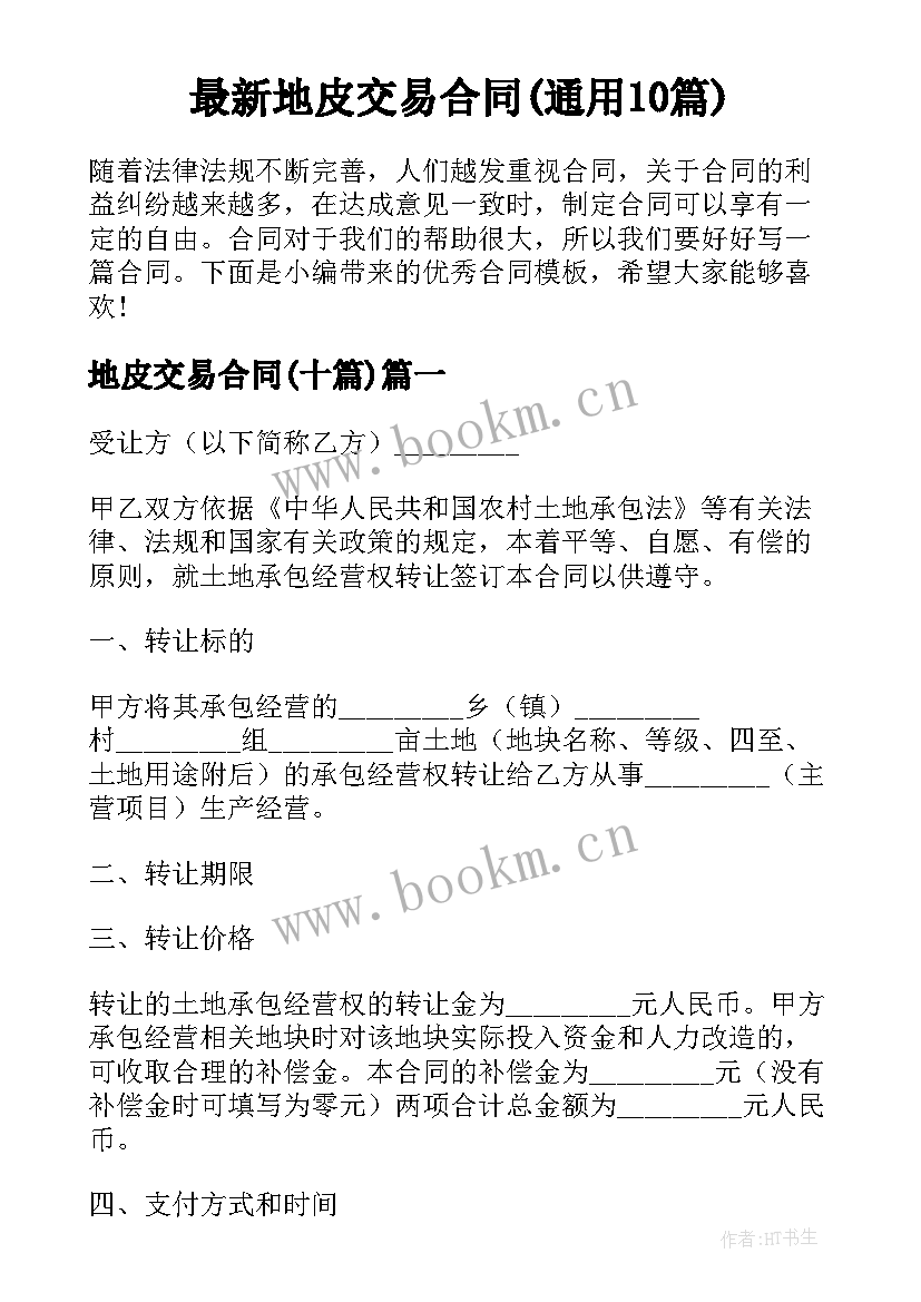 最新地皮交易合同(通用10篇)