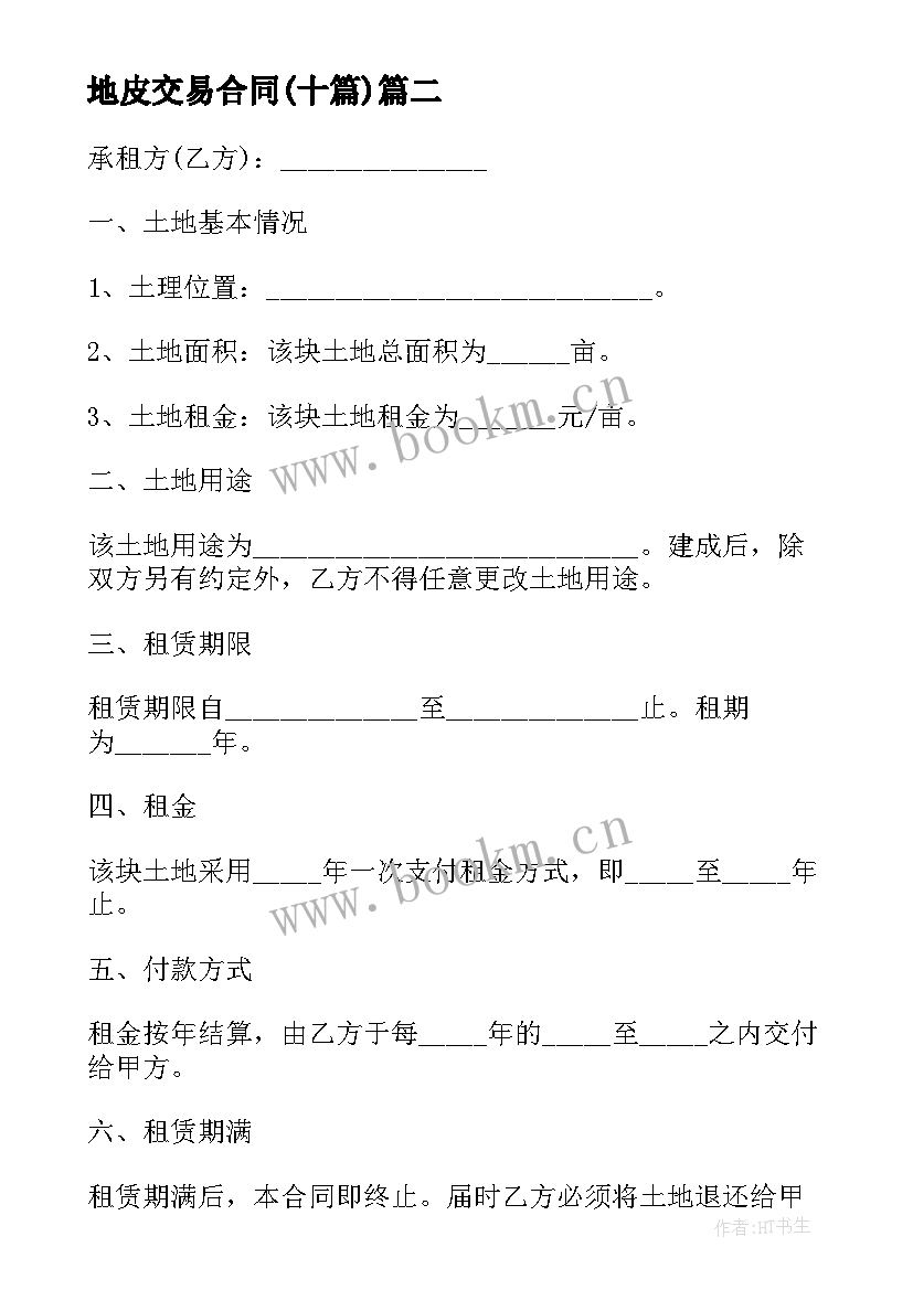 最新地皮交易合同(通用10篇)