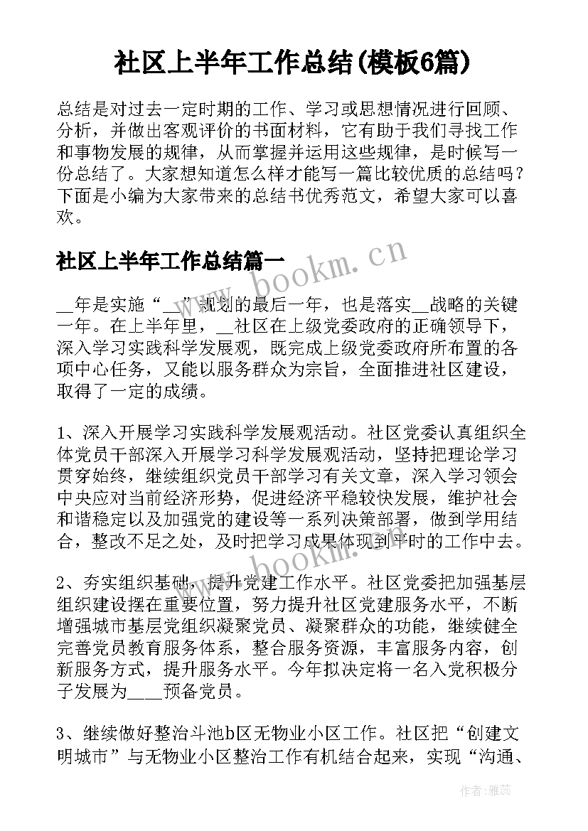 社区上半年工作总结(模板6篇)