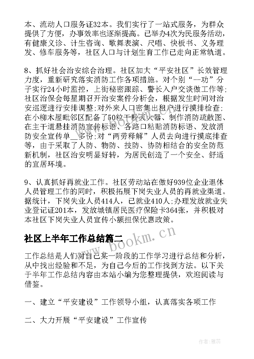 社区上半年工作总结(模板6篇)