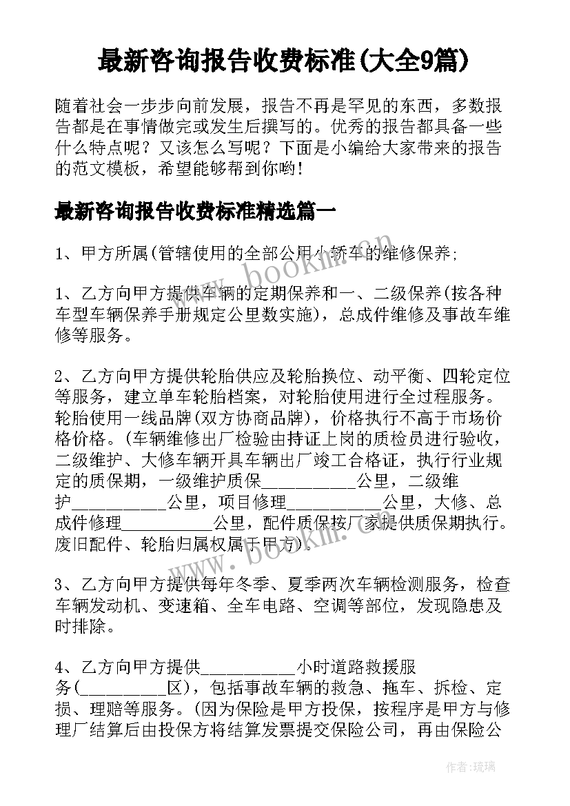 最新咨询报告收费标准(大全9篇)