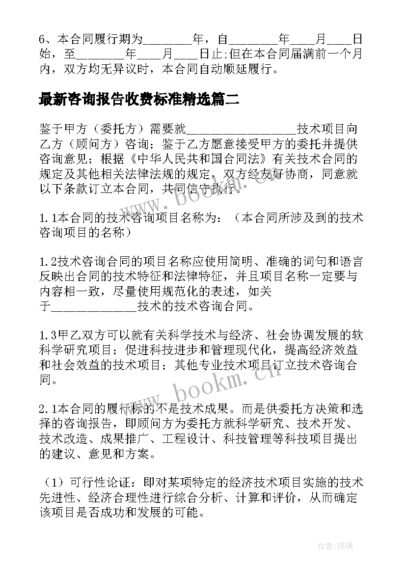 最新咨询报告收费标准(大全9篇)