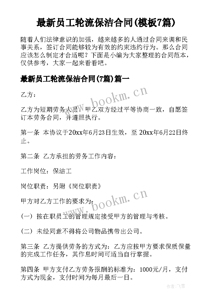 最新员工轮流保洁合同(模板7篇)