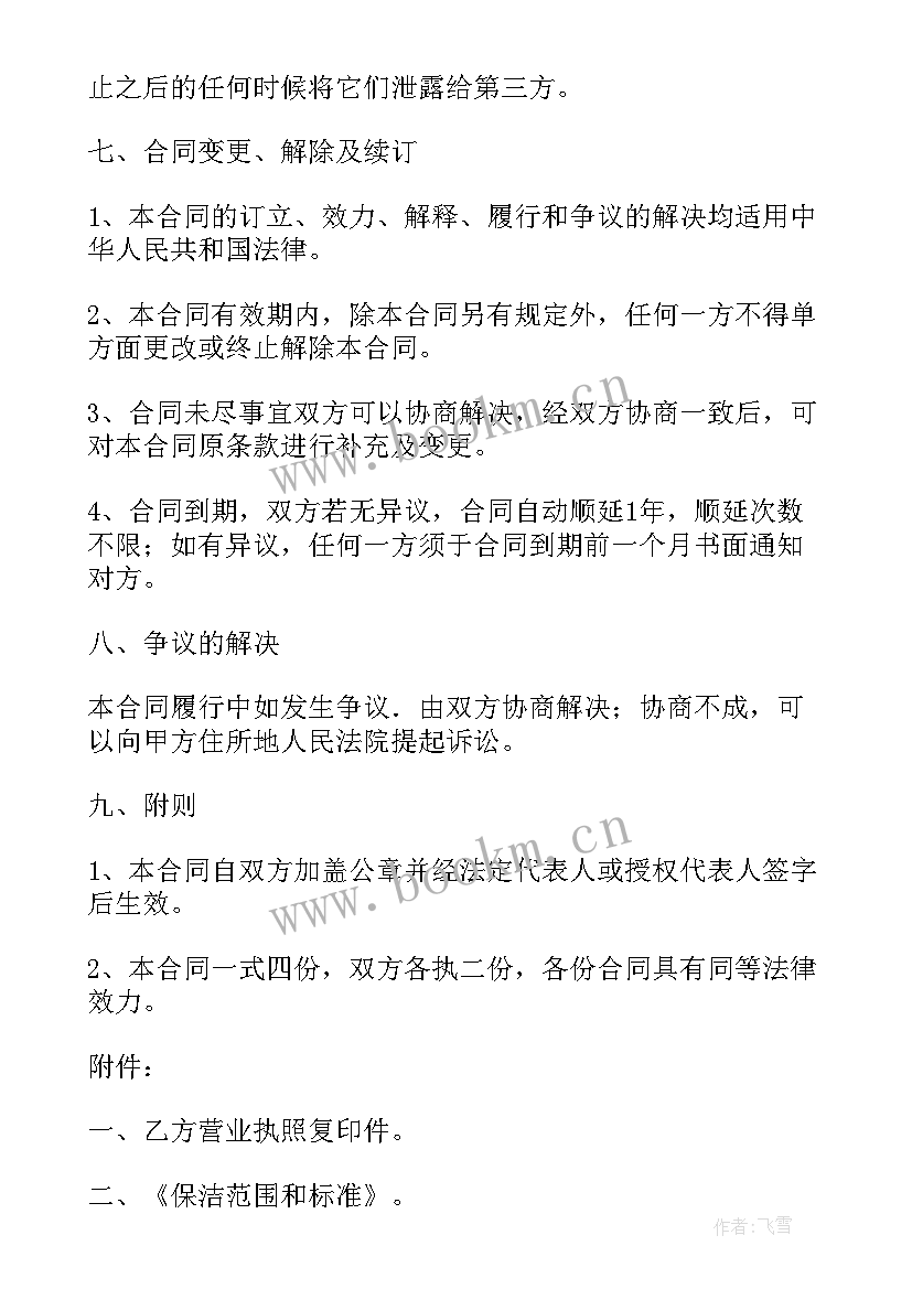 最新员工轮流保洁合同(模板7篇)