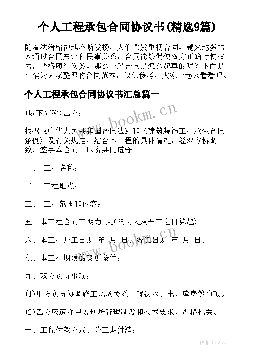 个人工程承包合同协议书(精选9篇)