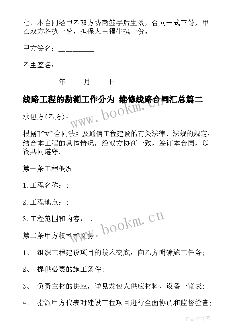 线路工程的勘测工作分为 维修线路合同(优质10篇)