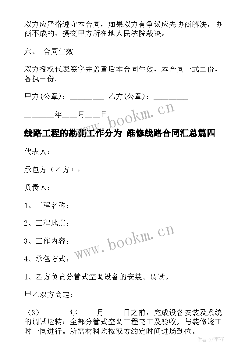 线路工程的勘测工作分为 维修线路合同(优质10篇)