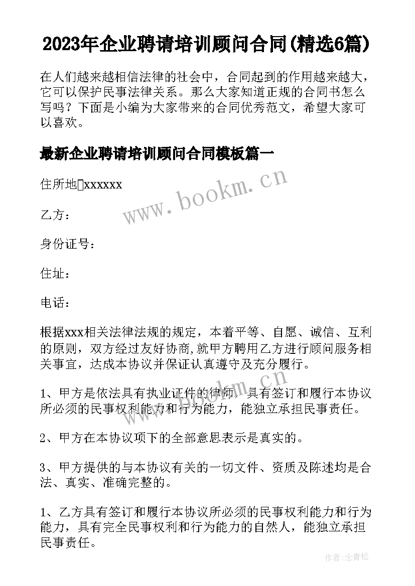 2023年企业聘请培训顾问合同(精选6篇)