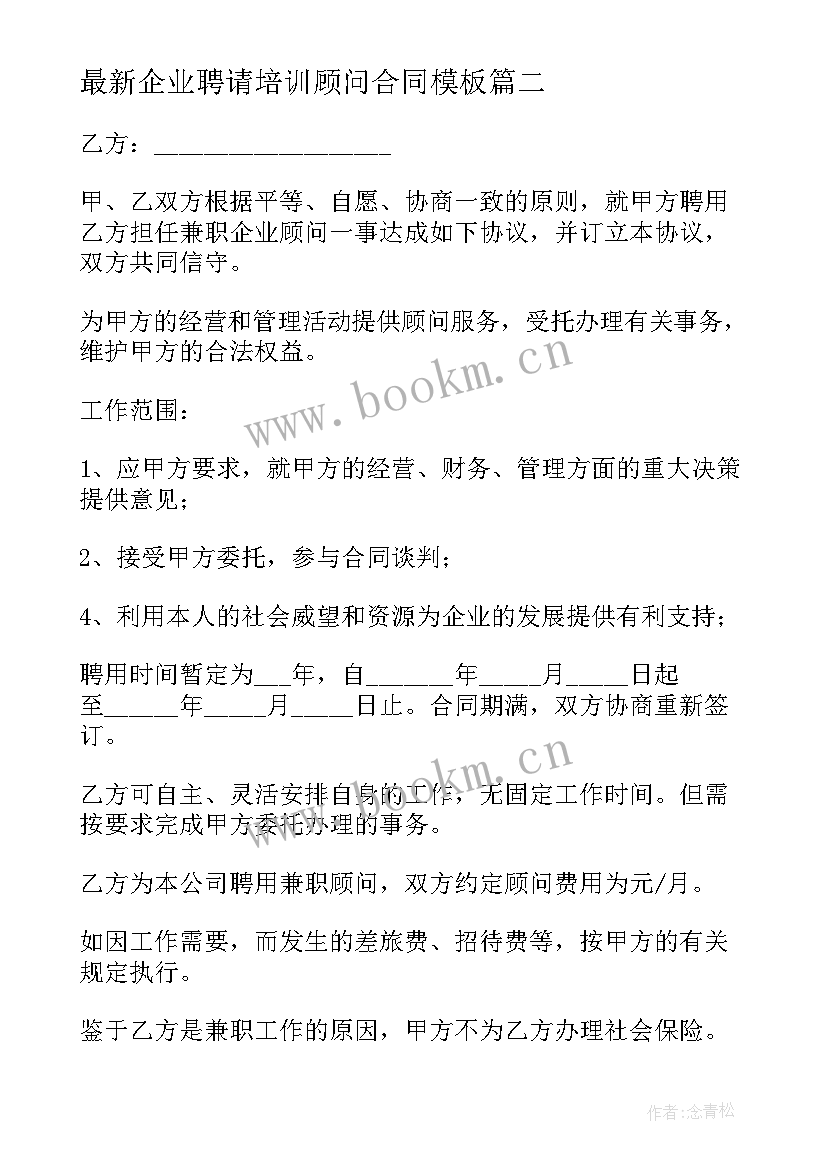 2023年企业聘请培训顾问合同(精选6篇)