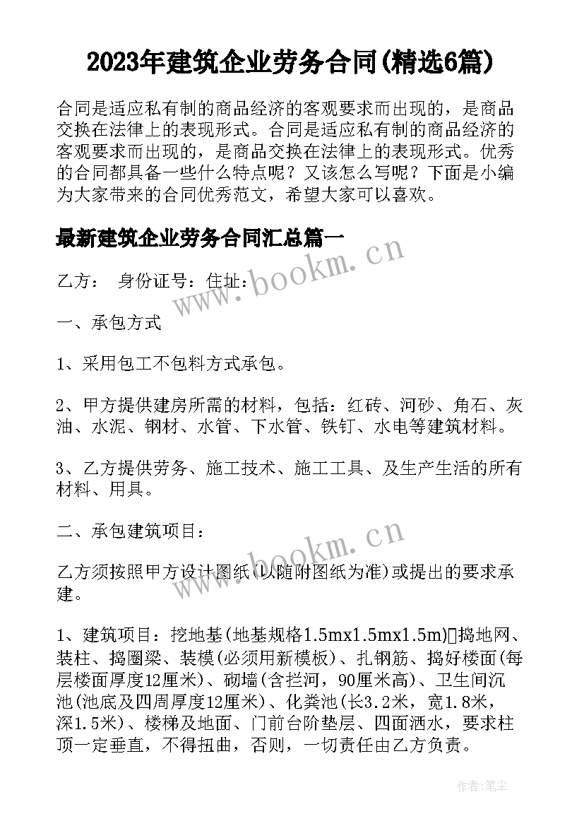 2023年建筑企业劳务合同(精选6篇)