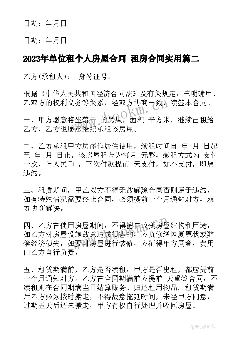 单位租个人房屋合同 租房合同(通用8篇)