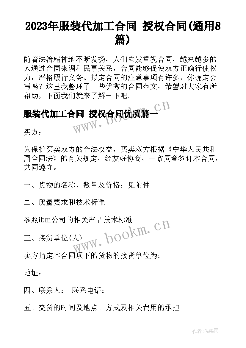 2023年服装代加工合同 授权合同(通用8篇)