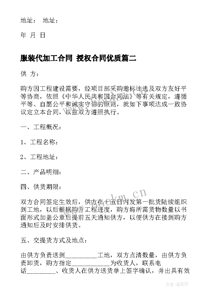 2023年服装代加工合同 授权合同(通用8篇)