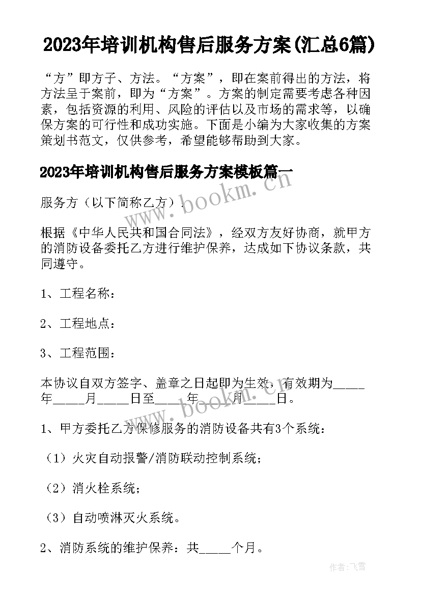 2023年培训机构售后服务方案(汇总6篇)