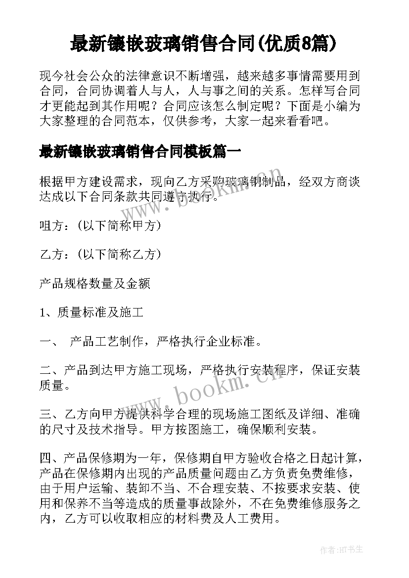 最新镶嵌玻璃销售合同(优质8篇)