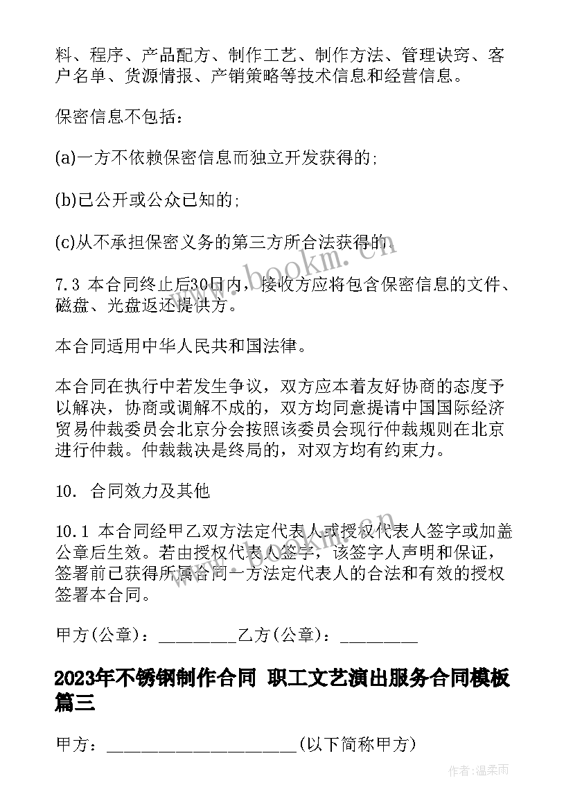 最新不锈钢制作合同 职工文艺演出服务合同(精选10篇)