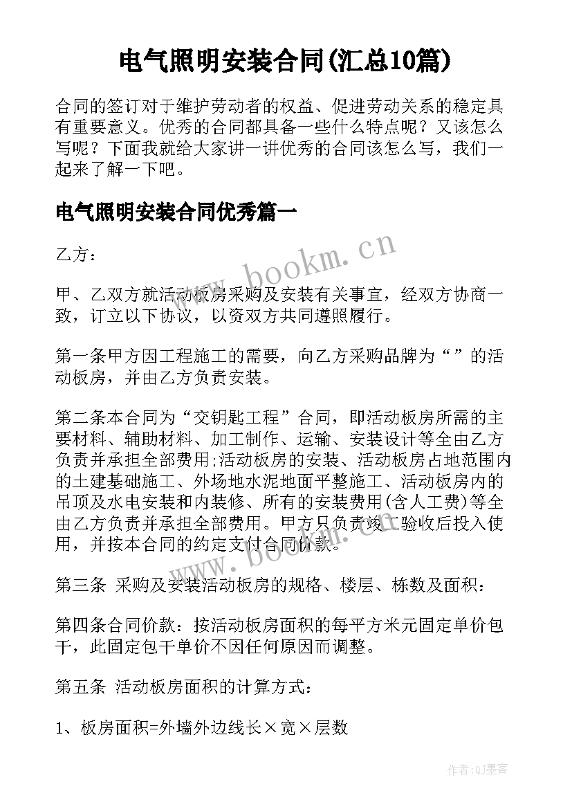 电气照明安装合同(汇总10篇)