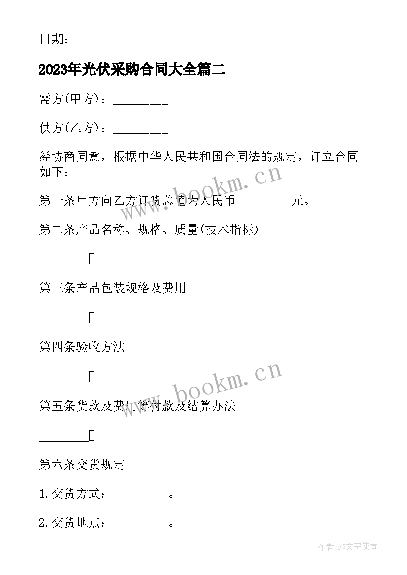 光伏采购合同(优秀6篇)