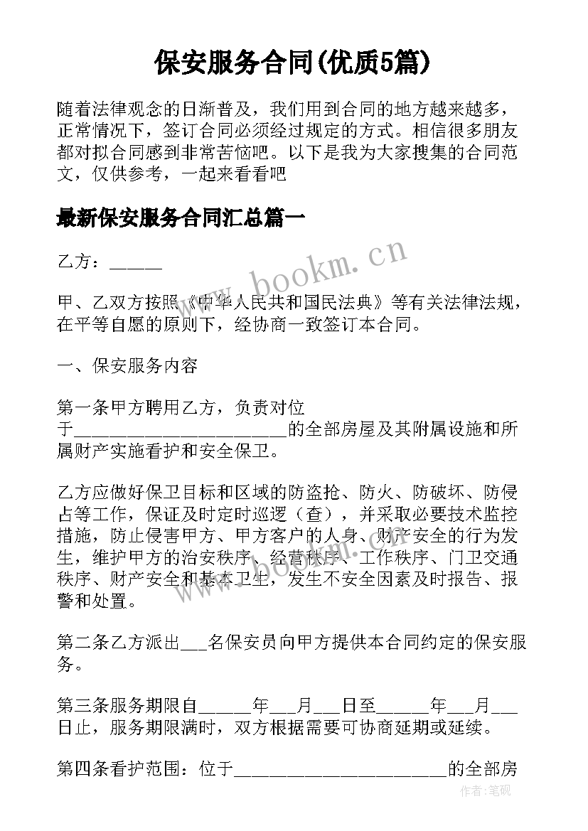 保安服务合同(优质5篇)