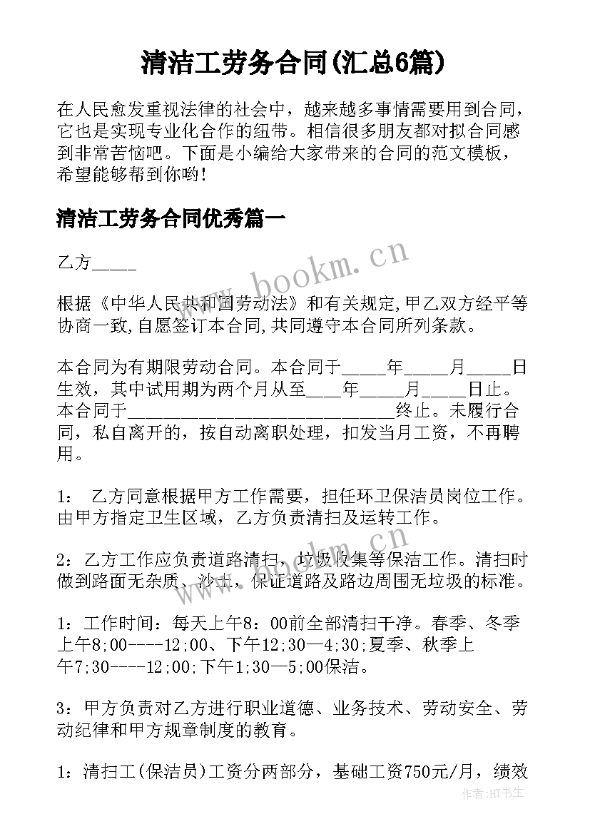 清洁工劳务合同(汇总6篇)