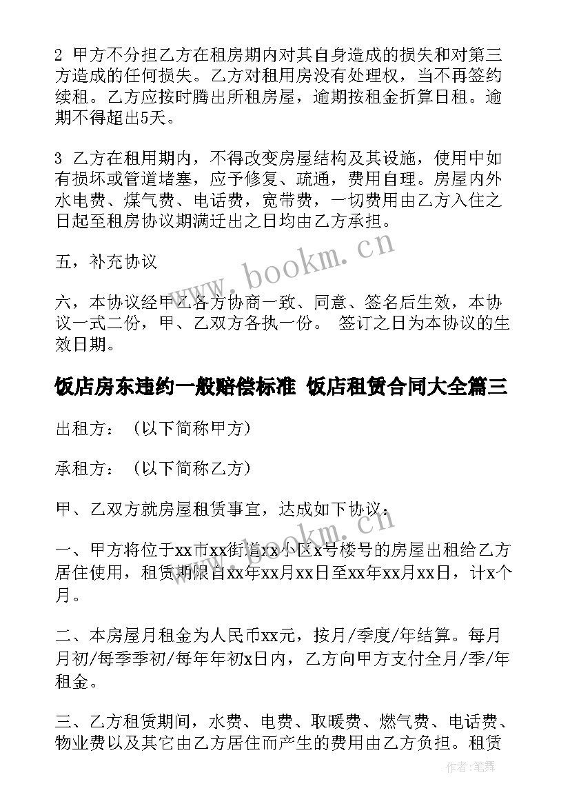 饭店房东违约一般赔偿标准 饭店租赁合同(汇总8篇)