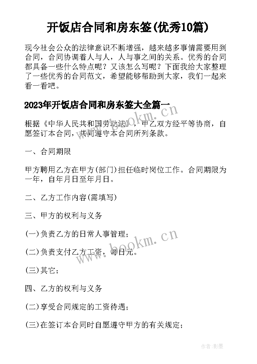 开饭店合同和房东签(优秀10篇)