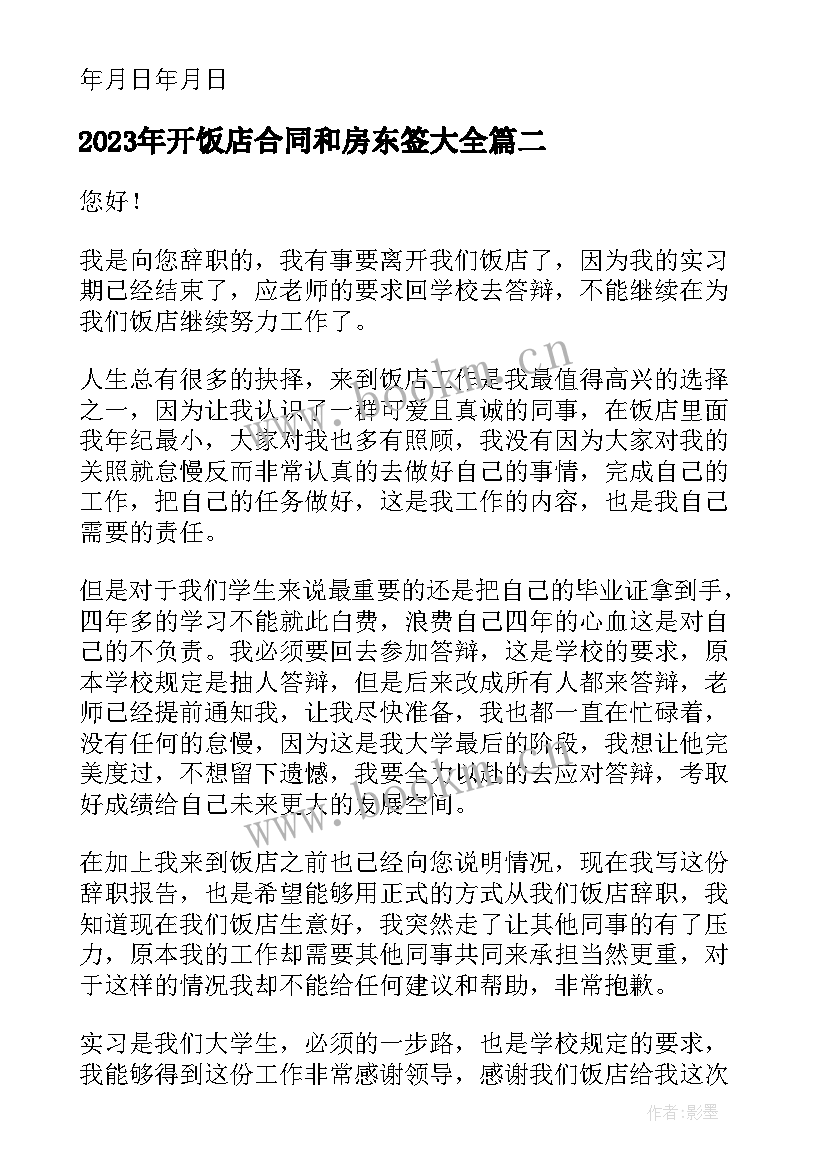 开饭店合同和房东签(优秀10篇)