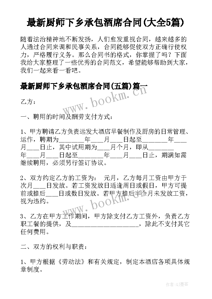 最新厨师下乡承包酒席合同(大全5篇)