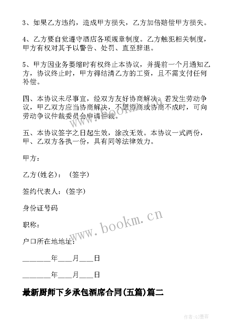 最新厨师下乡承包酒席合同(大全5篇)