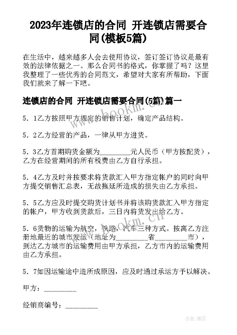 2023年连锁店的合同 开连锁店需要合同(模板5篇)