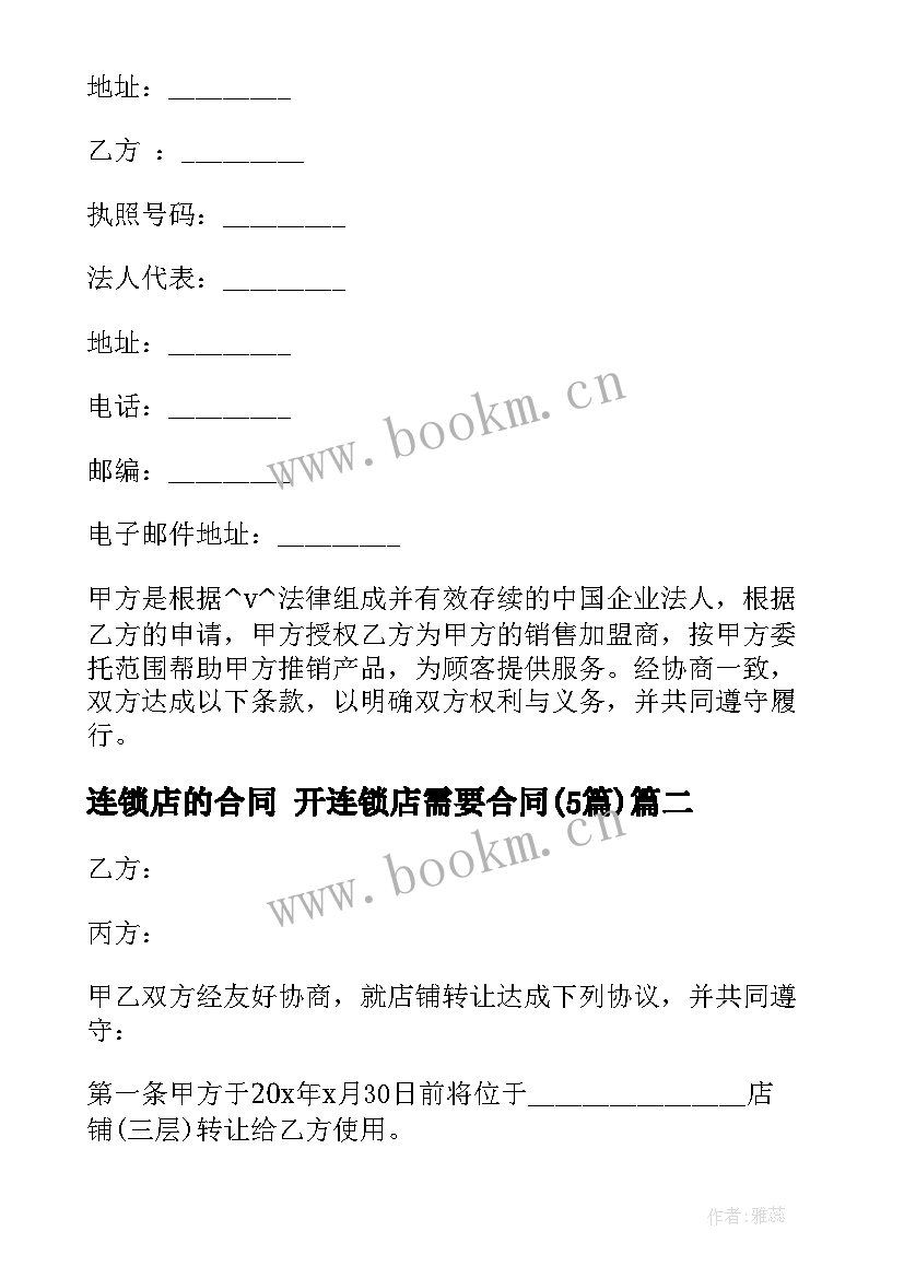 2023年连锁店的合同 开连锁店需要合同(模板5篇)