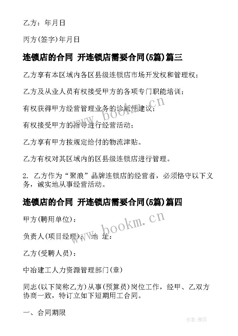 2023年连锁店的合同 开连锁店需要合同(模板5篇)