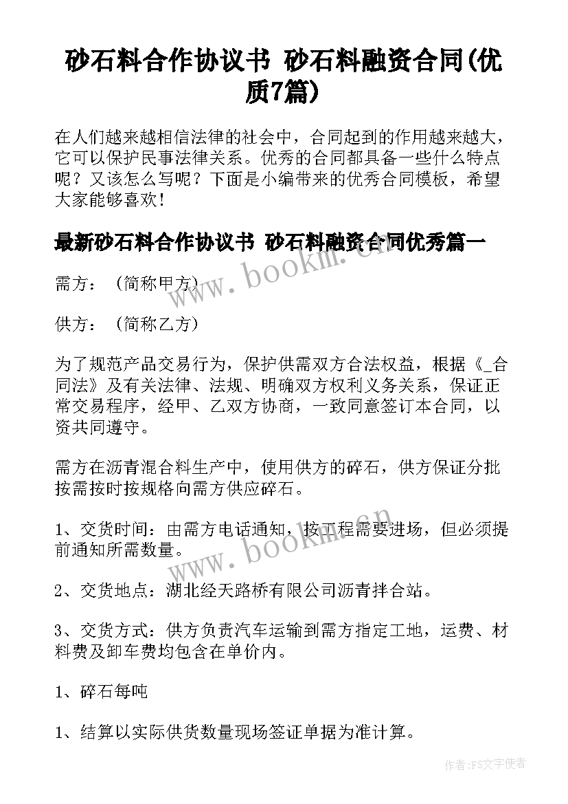 砂石料合作协议书 砂石料融资合同(优质7篇)