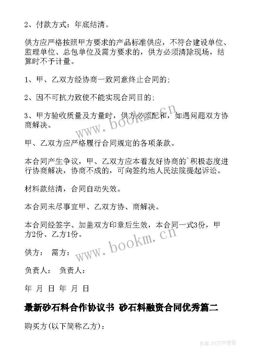 砂石料合作协议书 砂石料融资合同(优质7篇)