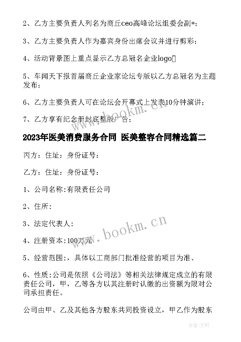 2023年医美消费服务合同 医美整容合同(精选6篇)