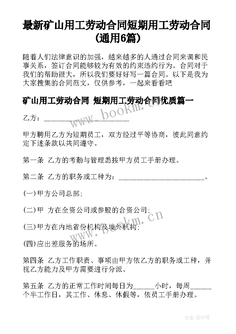 最新矿山用工劳动合同 短期用工劳动合同(通用6篇)