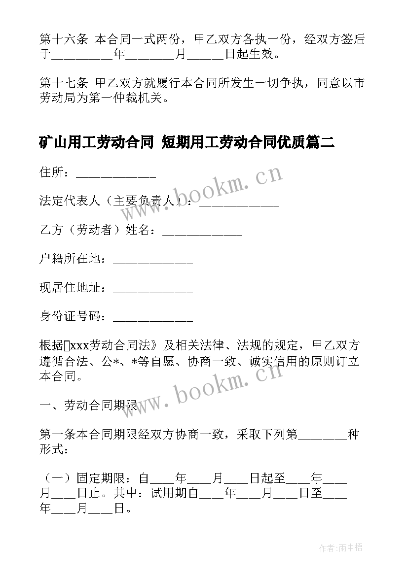 最新矿山用工劳动合同 短期用工劳动合同(通用6篇)