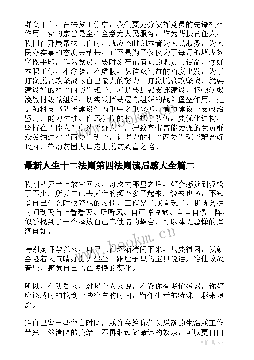 人生十二法则第四法则读后感(精选5篇)