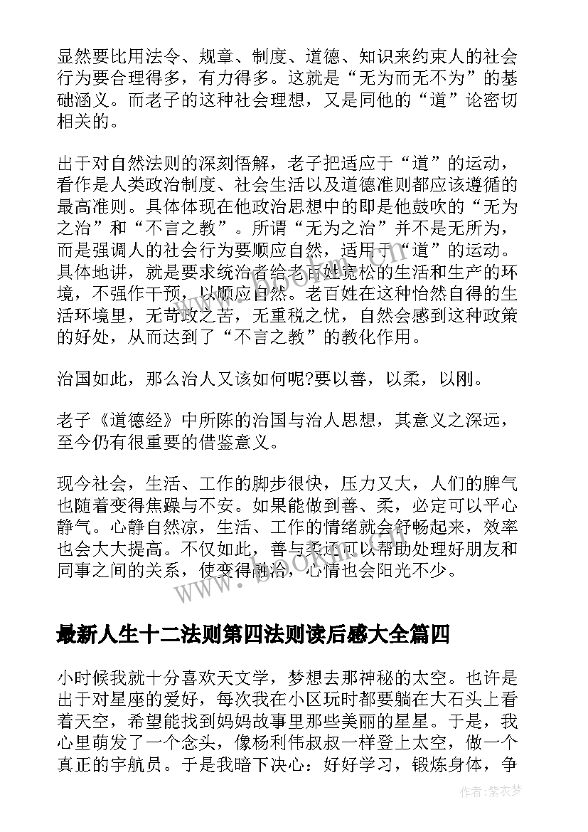 人生十二法则第四法则读后感(精选5篇)